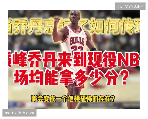 乔丹关键单打拉开得分差距主导公牛王朝崛起