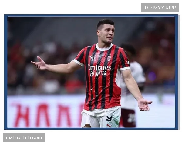 AC米兰从复兴到停滞，当前赛季表现波动对争四形势形成制约